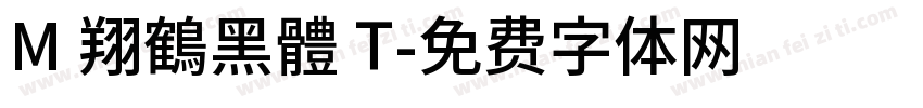 M 翔鶴黑體 T字体转换
